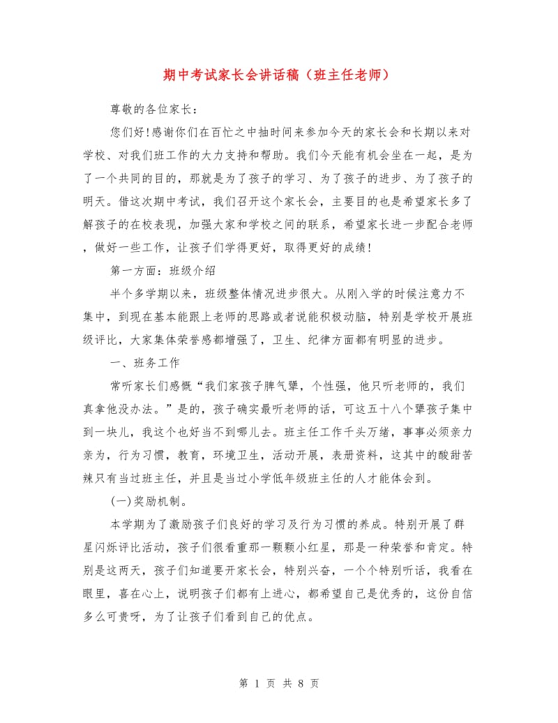 期中考试家长会讲话稿（班主任老师）.doc_第1页