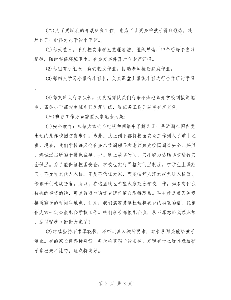 期中考试家长会讲话稿（班主任老师）.doc_第2页