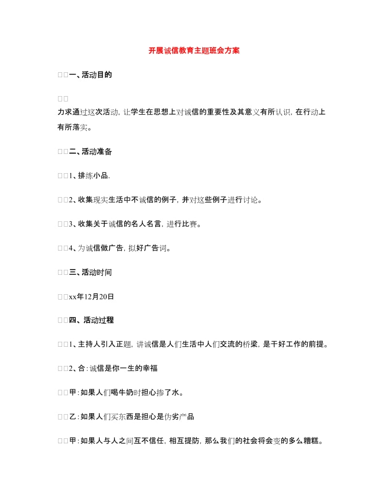 开展诚信教育主题班会方案.doc_第1页