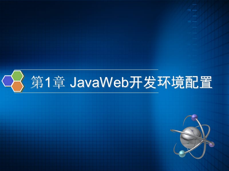 JavaWeb开发环境配置.ppt_第1页