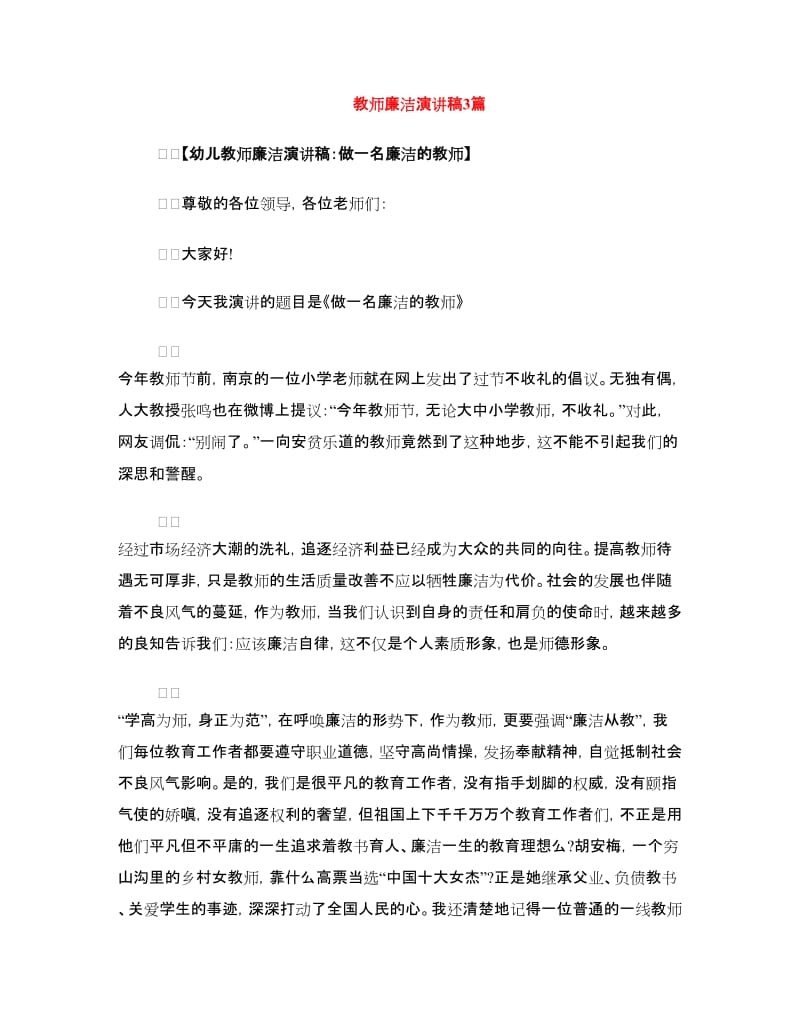 教师廉洁演讲稿3篇.doc_第1页