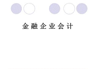 2012年版《金融企業(yè)會(huì)計(jì)》(第一章).ppt