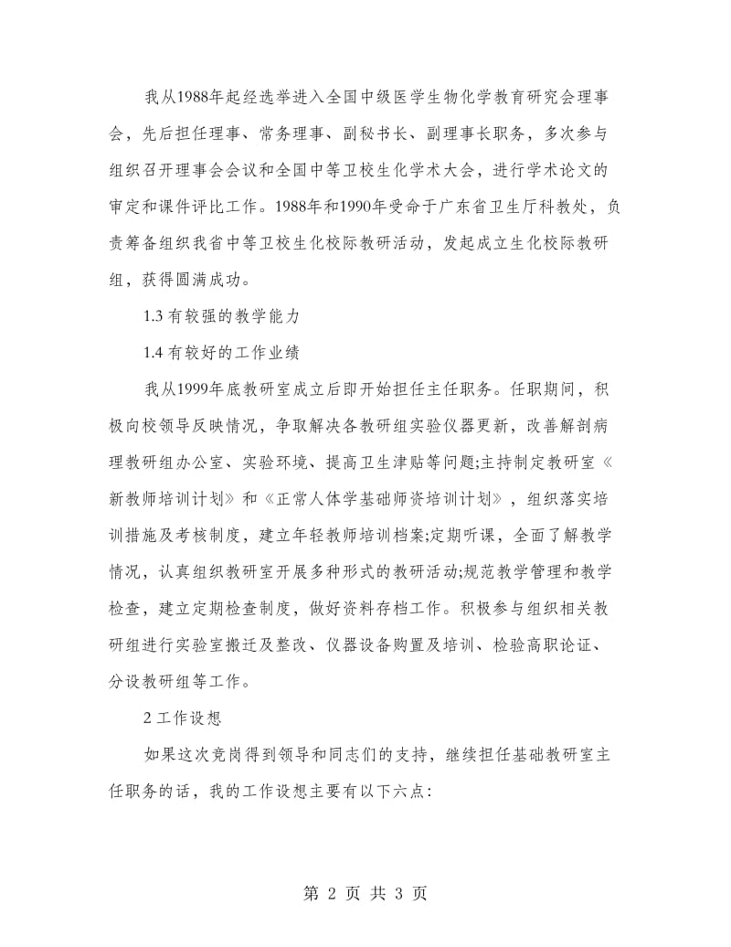 竞争上岗演讲稿（基础教研室主任）.doc_第2页