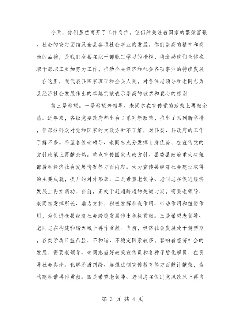 重阳节老干部联欢会上的讲话稿.doc_第3页