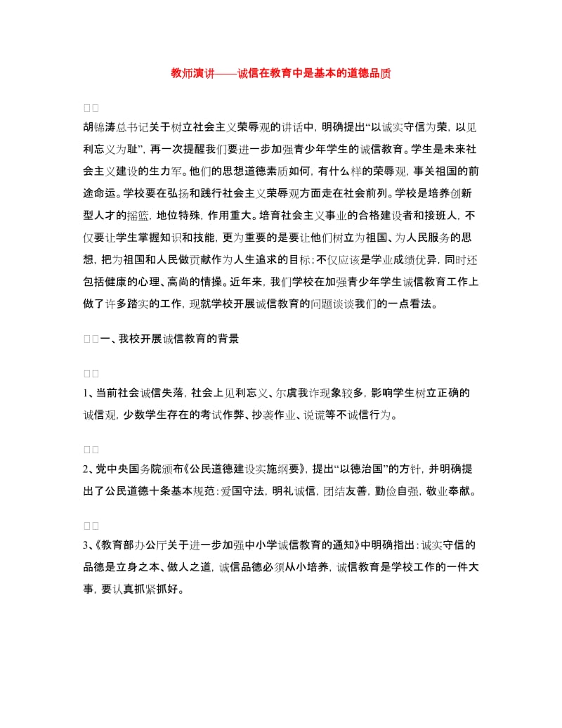 教师演讲-诚信在教育中是基本的道德品质.doc_第1页