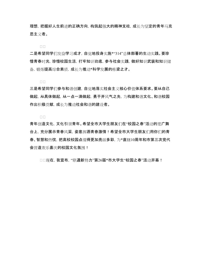 市大学生校园之春活动的讲话.doc_第2页