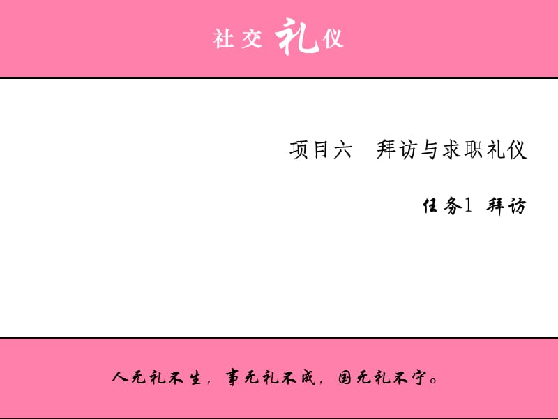 《拜访与求职礼仪》案例分析.ppt_第1页