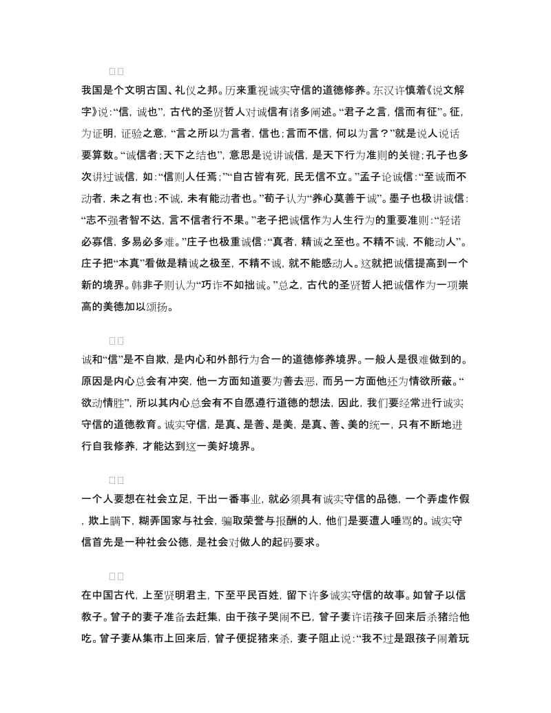 诚信是一种美德演讲稿.doc_第2页