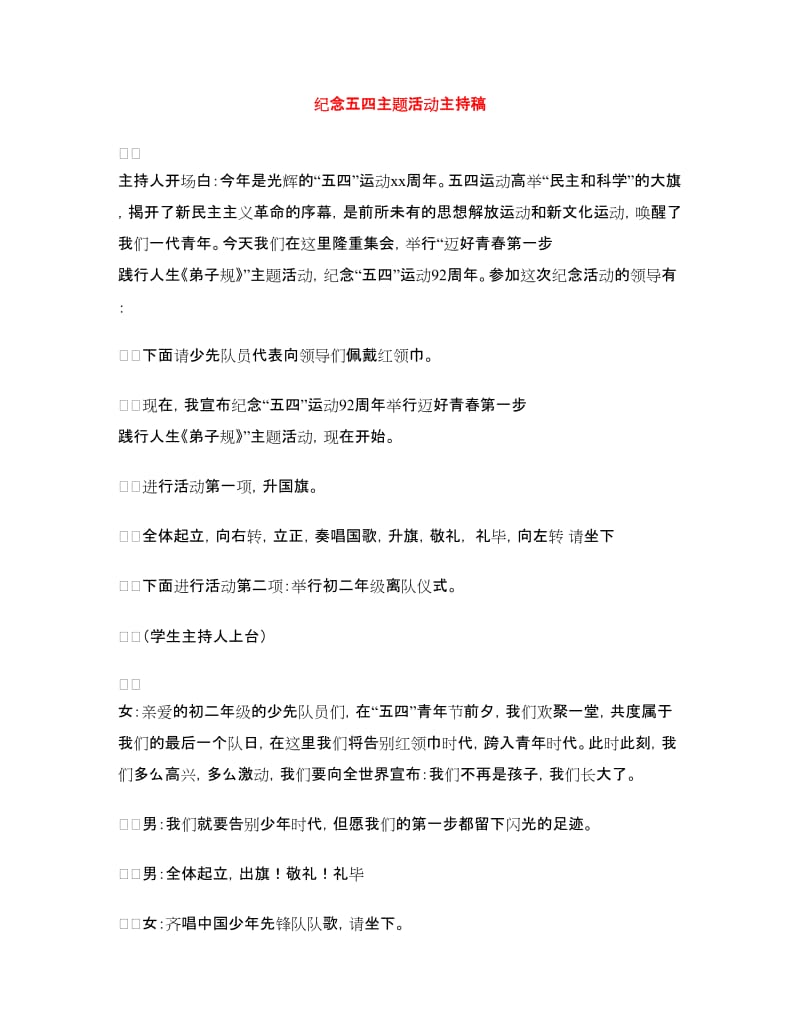 纪念五四主题活动主持稿.doc_第1页