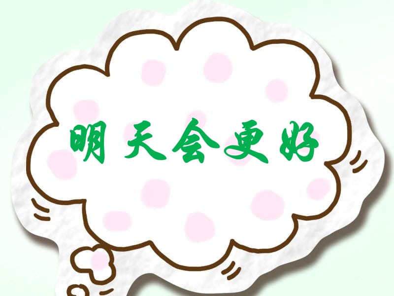 《明天会更好》PPT课件.ppt_第1页