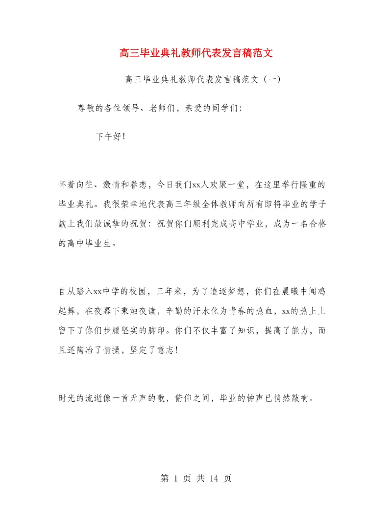 高三毕业典礼教师代表发言稿范文.doc_第1页