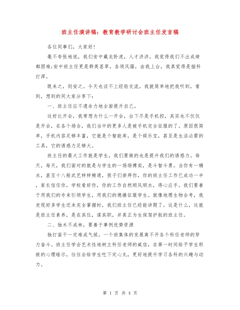 班主任演讲稿：教育教学研讨会班主任发言稿.doc_第1页