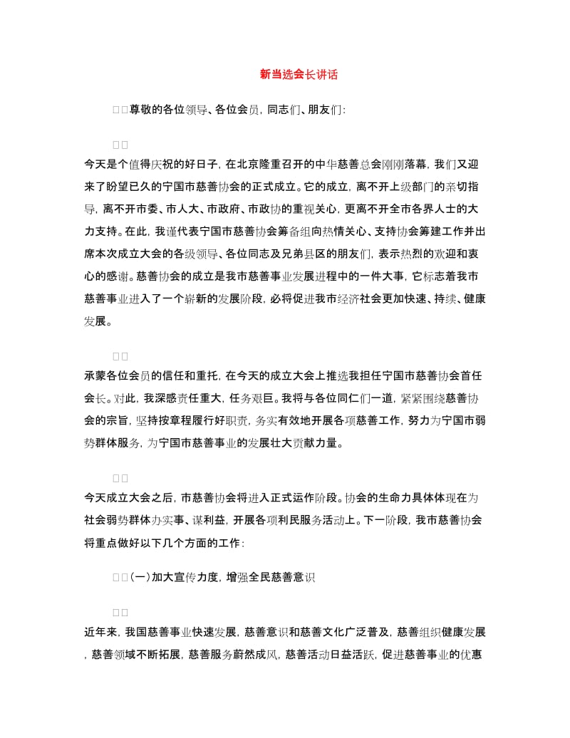 新当选会长讲话.doc_第1页