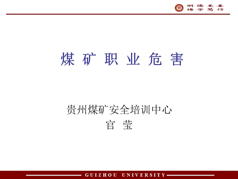 《煤礦職業(yè)危害》PPT課件.ppt_第1頁