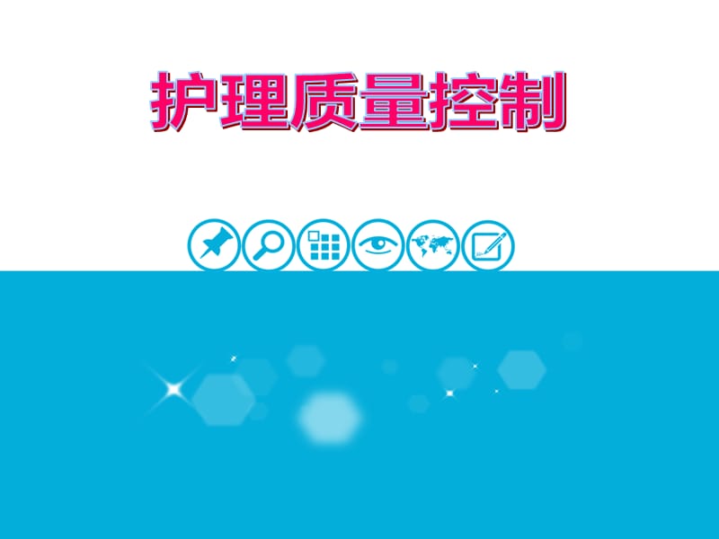 《护理质量控制》PPT课件.ppt_第1页