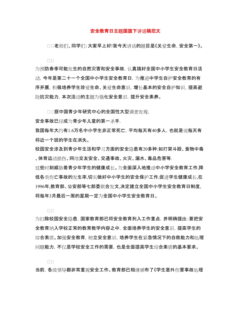 安全教育日主题国旗下讲话稿范文.doc_第1页