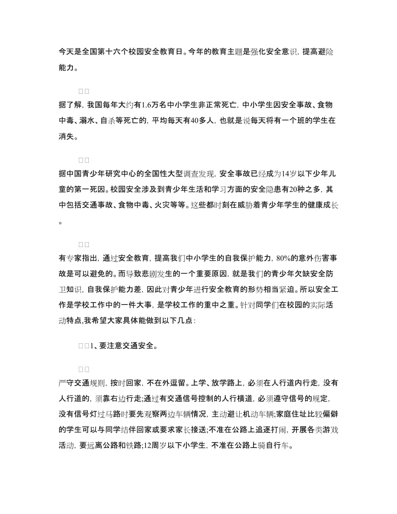 安全教育日主题国旗下讲话稿范文.doc_第3页