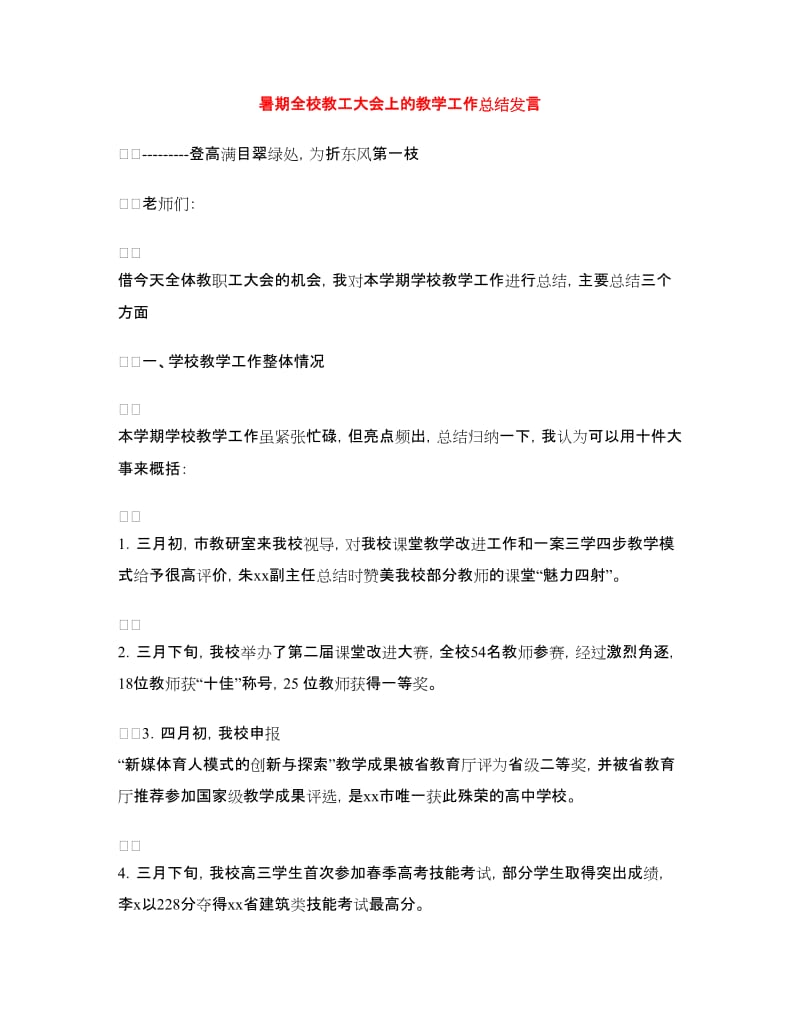 暑期全校教工大会上的教学工作总结发言.doc_第1页