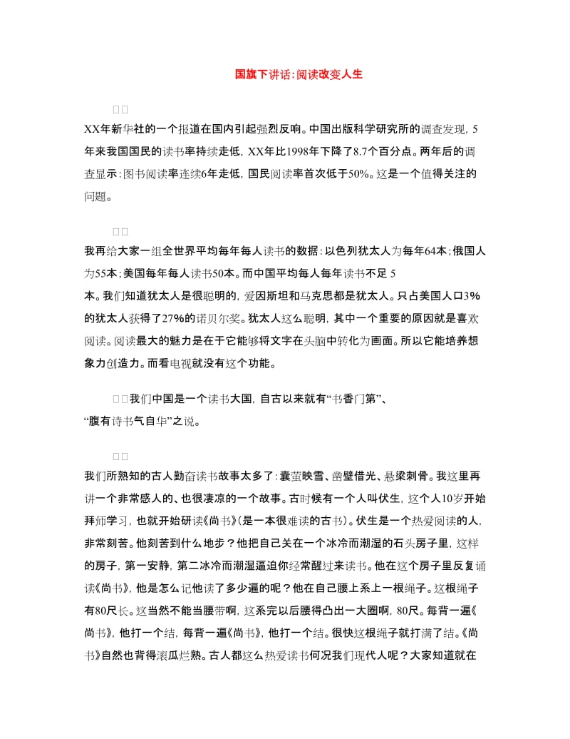 国旗下讲话：阅读改变人生.doc_第1页