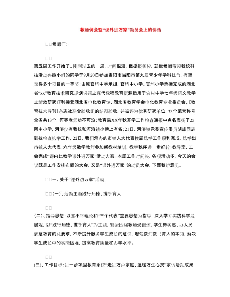 教师例会暨“课外进万家”动员会上的讲话.doc_第1页