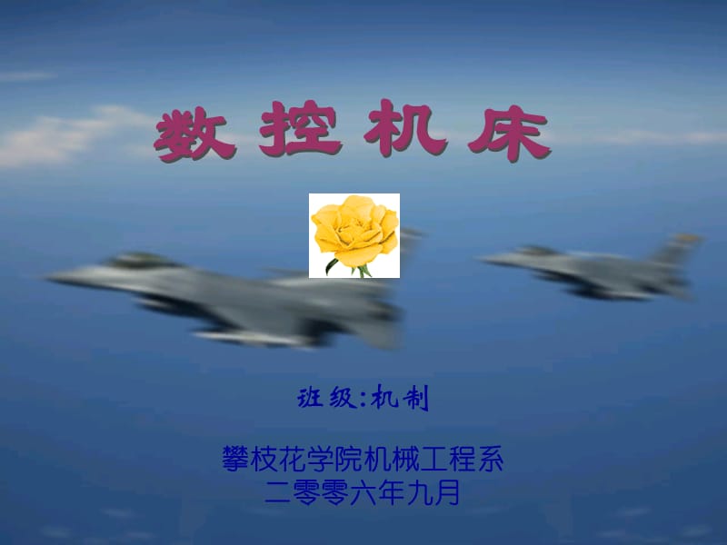 《數(shù)控編程技術(shù)》教案.ppt_第1頁(yè)