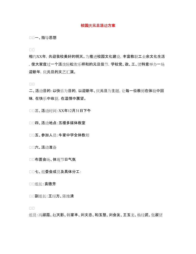 校园庆元旦活动方案.doc_第1页