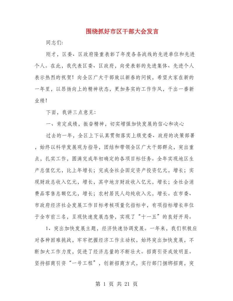 围绕抓好市区干部大会发言.doc_第1页