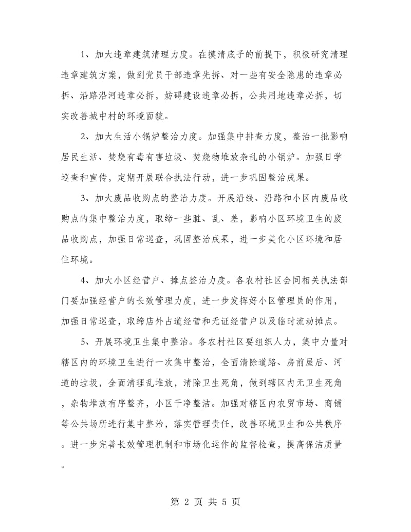 城中村环境集中整治行动方案.doc_第2页