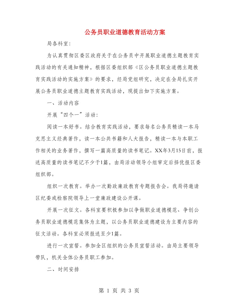 公务员职业道德教育活动方案.doc_第1页