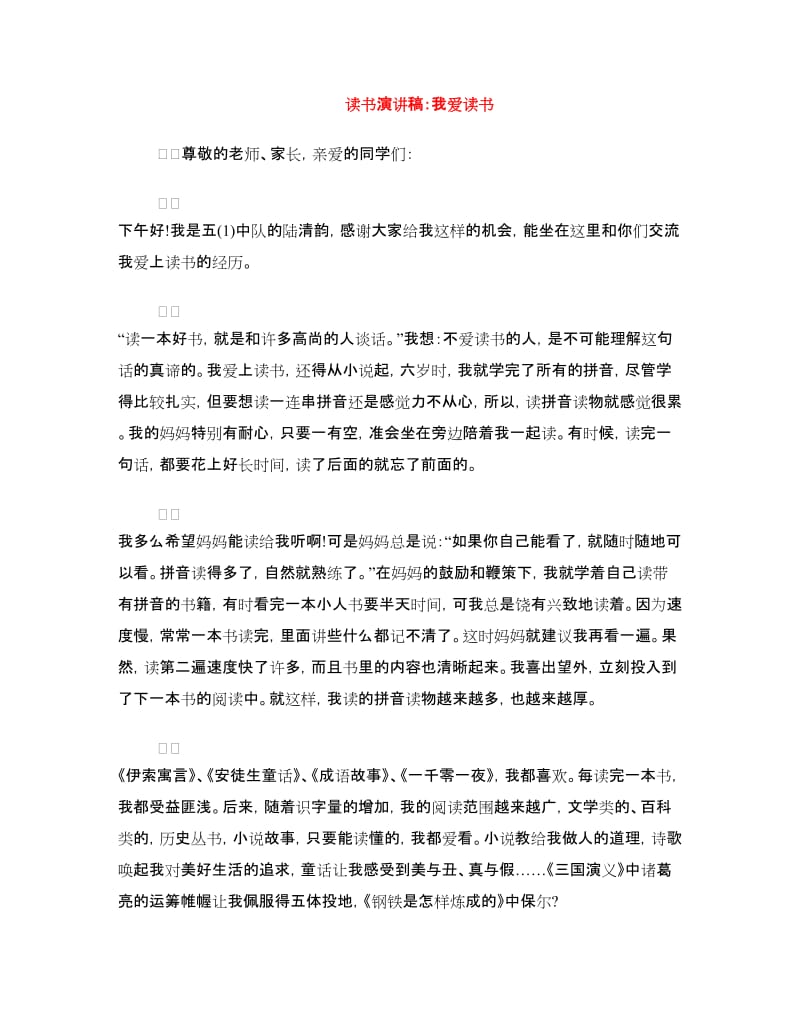 读书演讲稿：我爱读书.doc_第1页