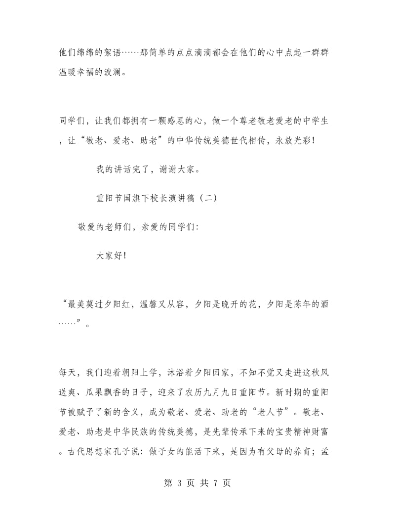 重阳节国旗下校长演讲稿.doc_第3页