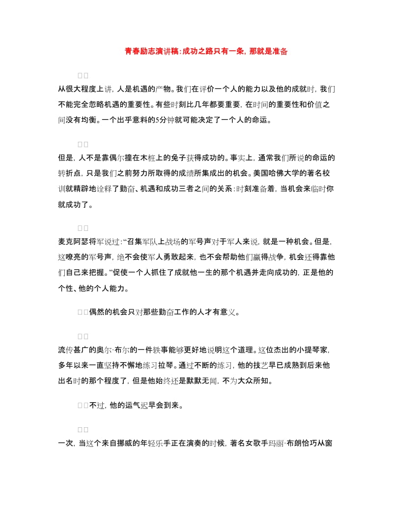 青春励志演讲稿：成功之路只有一条那就是准备.doc_第1页