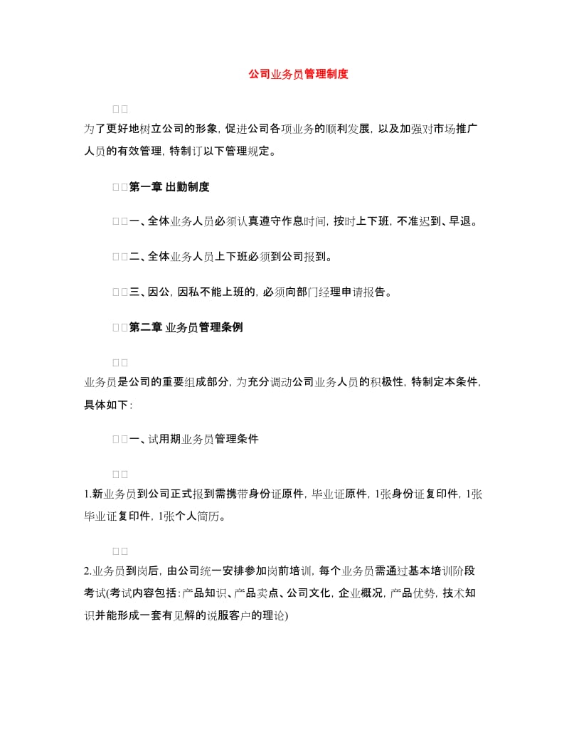 公司业务员管理制度.doc_第1页