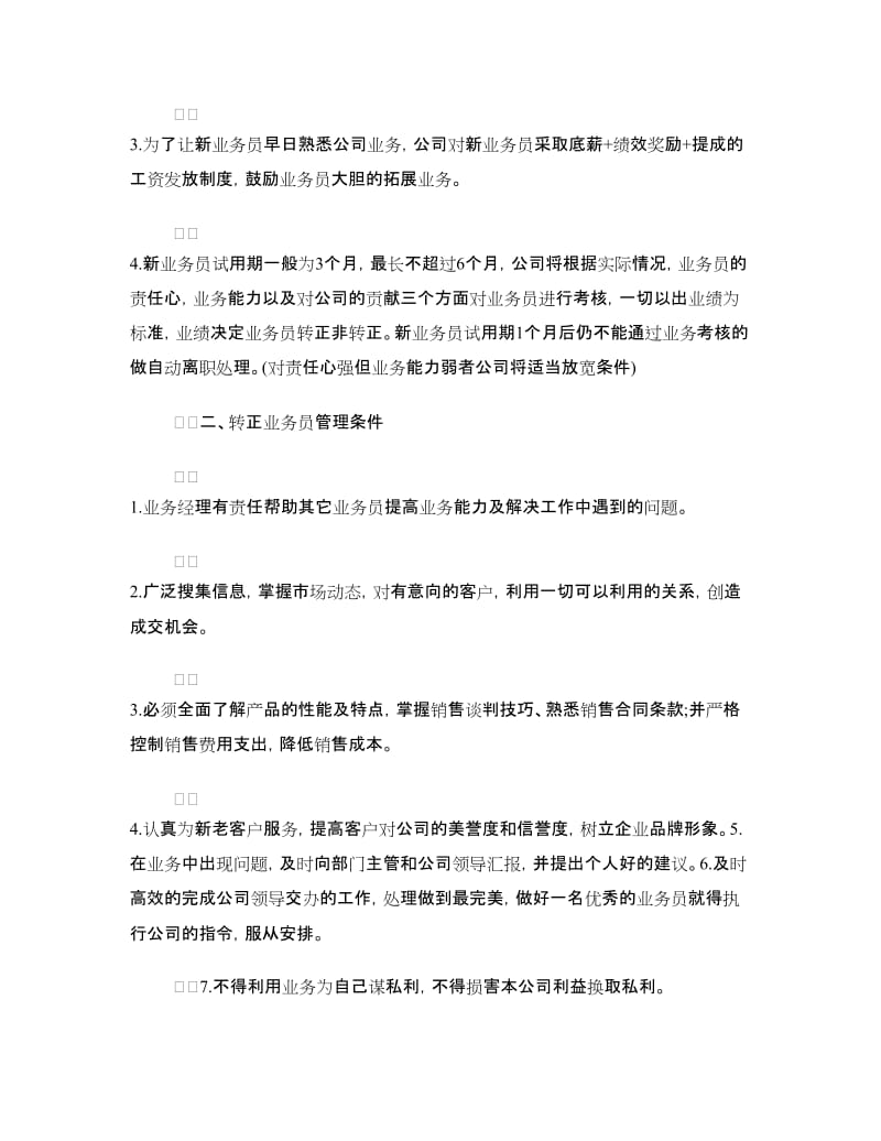 公司业务员管理制度.doc_第2页