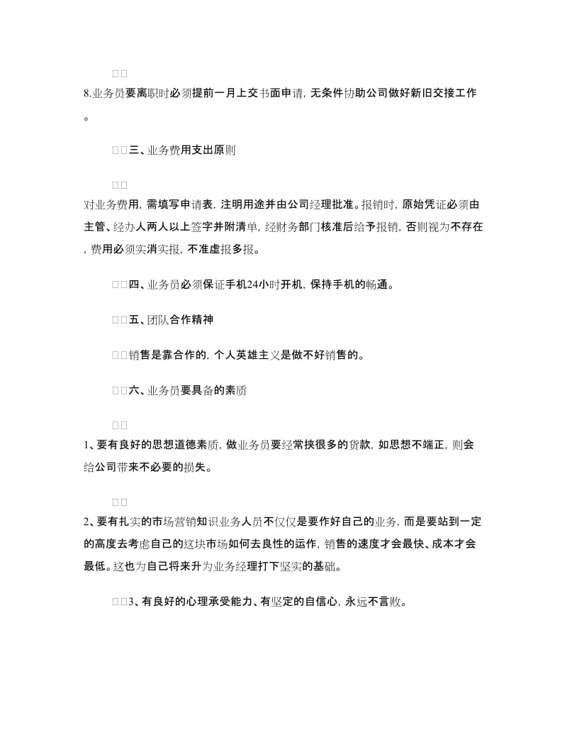 公司业务员管理制度.doc_第3页