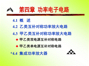 《模擬電路》第4章：功率電子電路.ppt