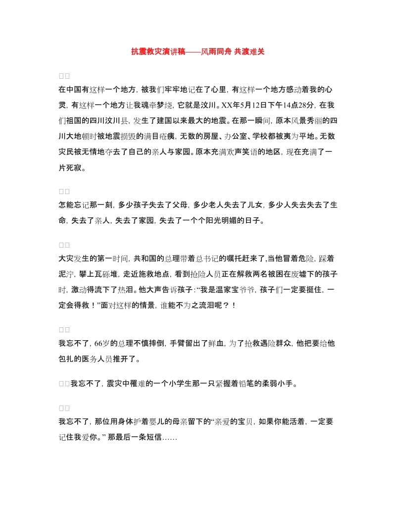 抗震救灾演讲稿——风雨同舟共渡难关.doc_第1页