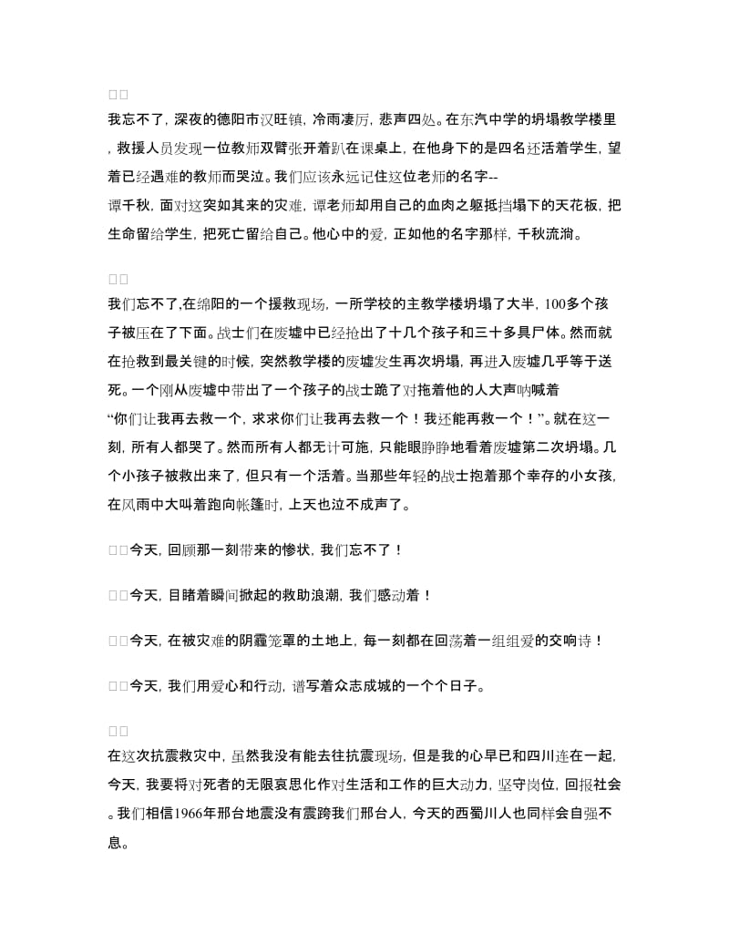 抗震救灾演讲稿——风雨同舟共渡难关.doc_第2页