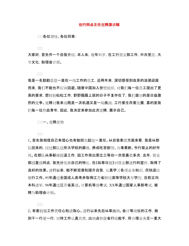 银行网点主任竞聘演讲稿.doc_第1页