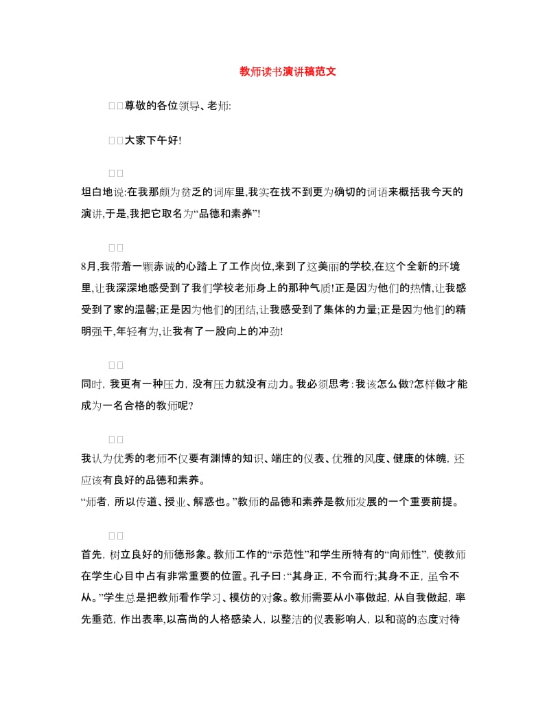 教师读书演讲稿范文.doc_第1页