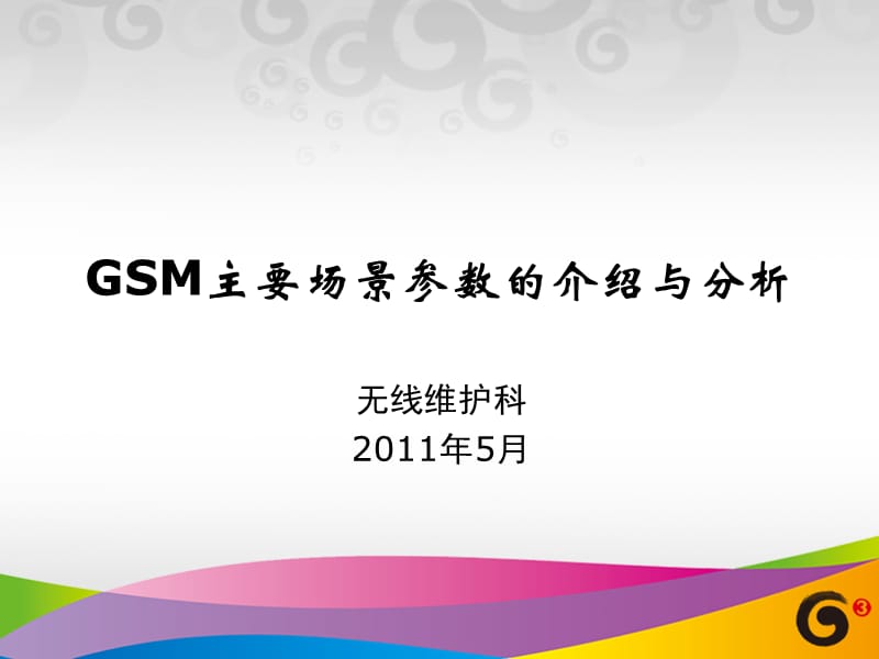 GSM主要场景参数的介绍与分析.ppt_第1页