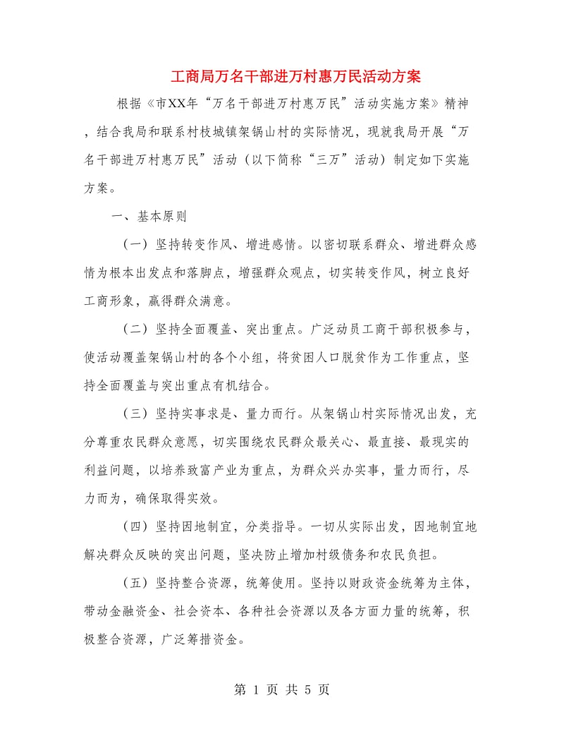 工商局万名干部进万村惠万民活动方案.doc_第1页