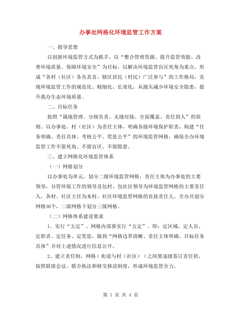 办事处网格化环境监管工作方案.doc_第1页