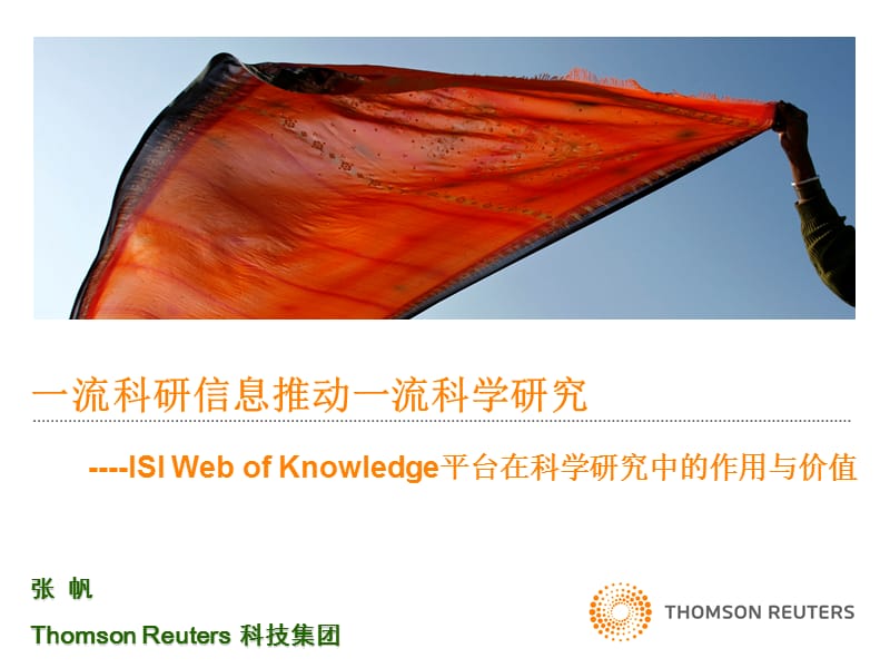 ISIWebofKnowledge平台在科学研究中的作用与价值.ppt_第1页