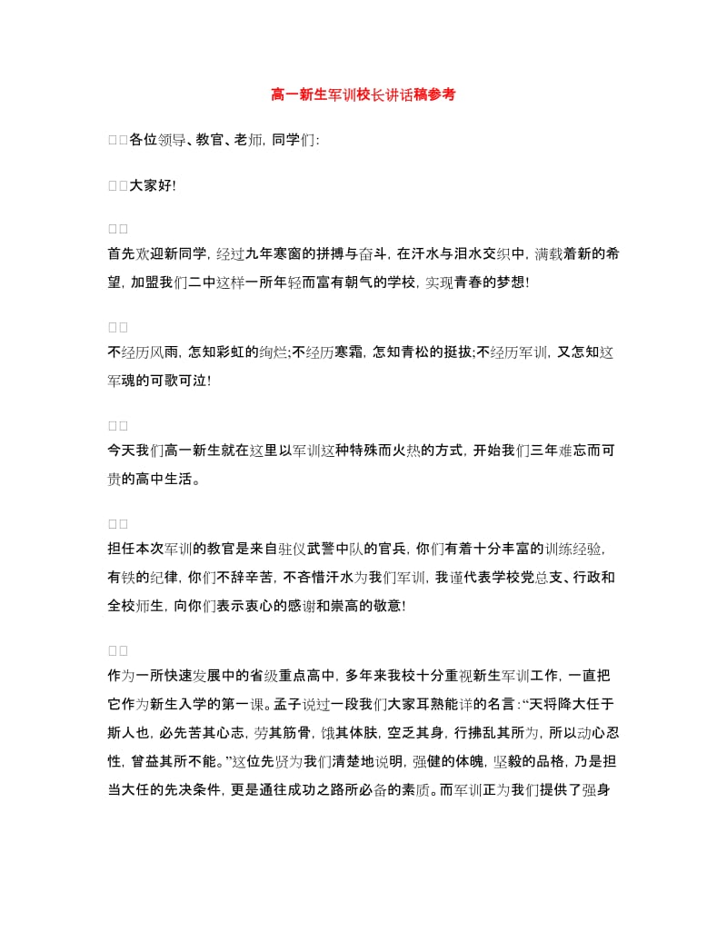 高一新生军训校长讲话稿参考.doc_第1页