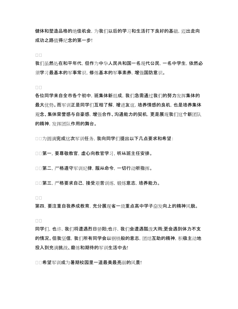 高一新生军训校长讲话稿参考.doc_第2页