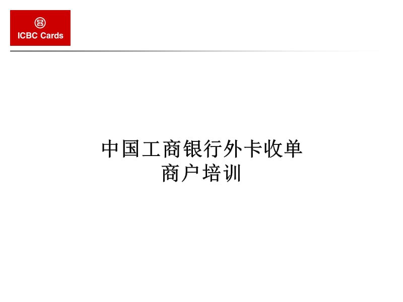 中国工商银行外卡收单商户培训材料.ppt_第1页