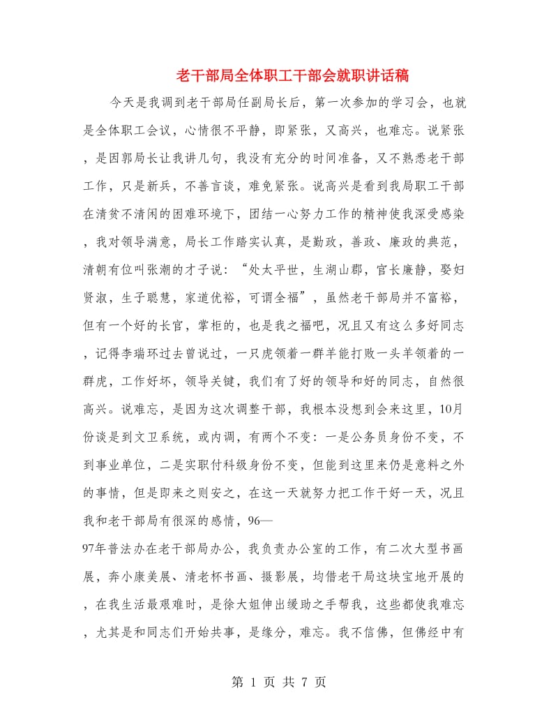 老干部局全体职工干部会就职讲话稿.doc_第1页