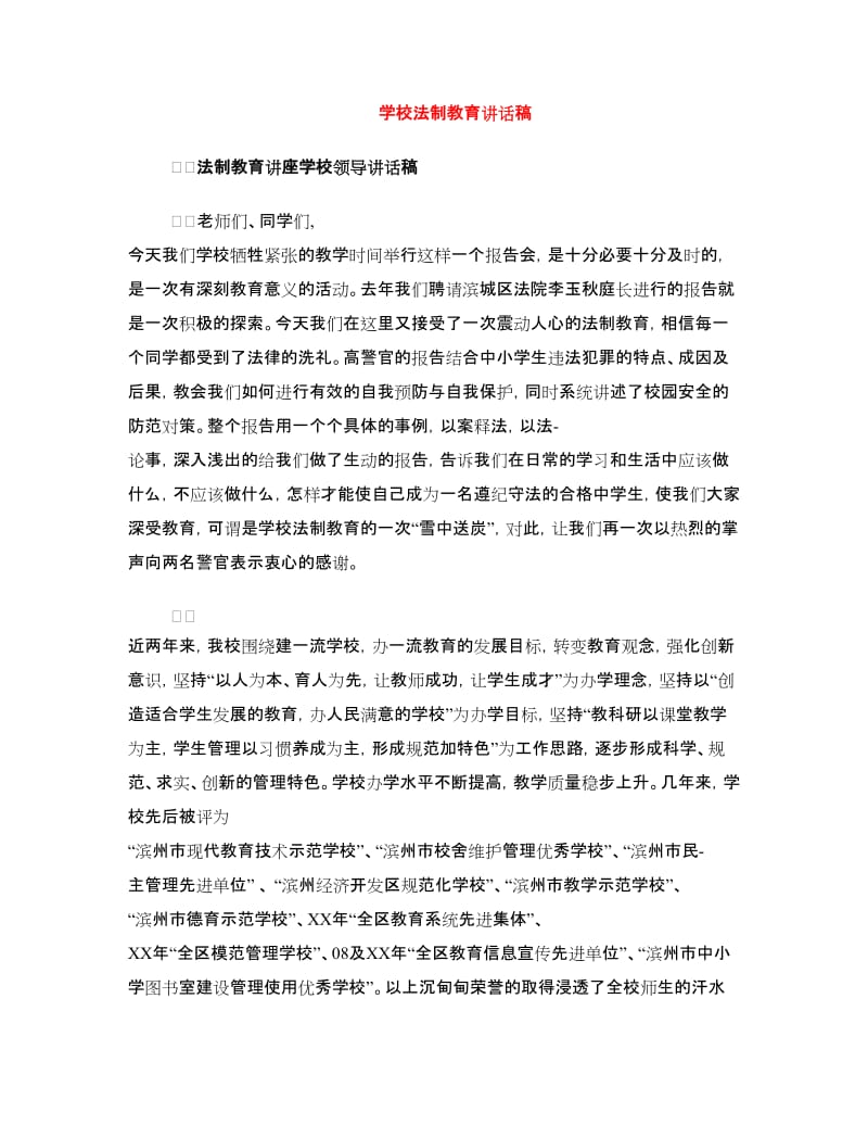 学校法制教育讲话稿.doc_第1页