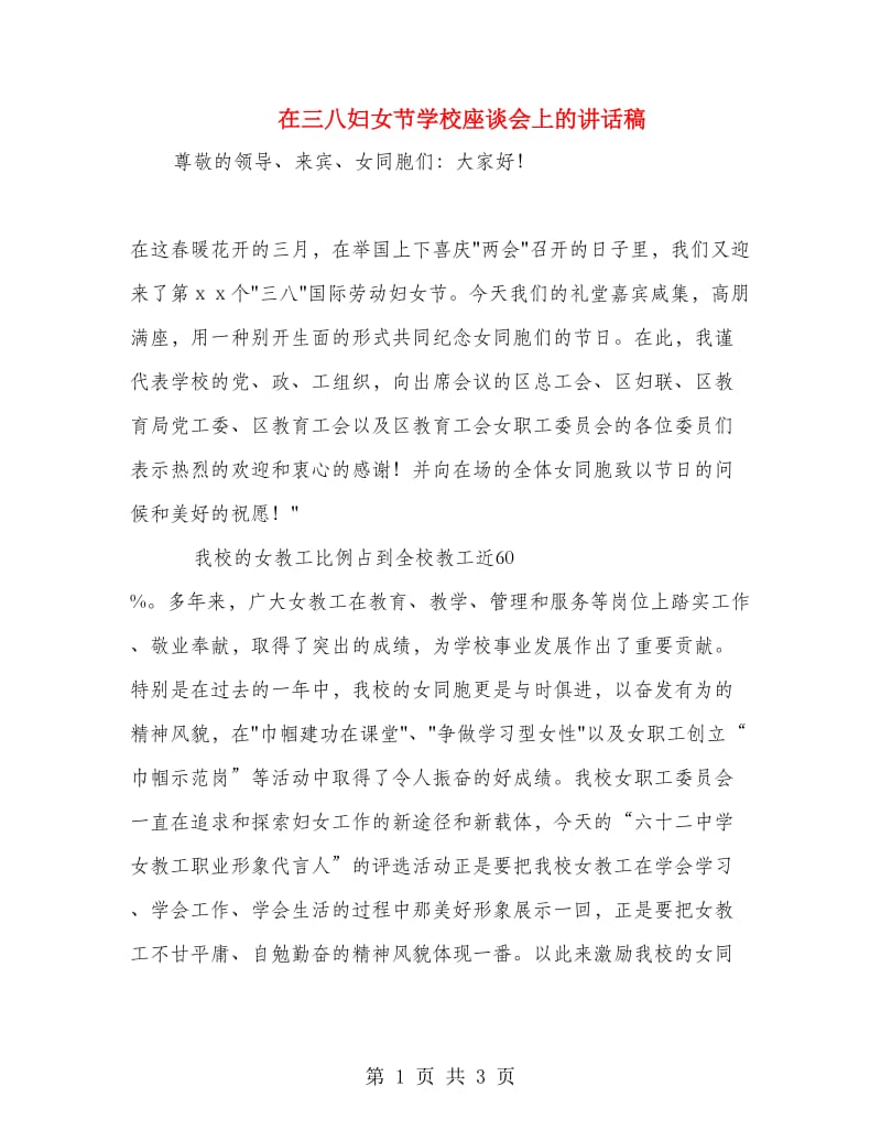 在三八妇女节学校座谈会上的讲话稿.doc_第1页